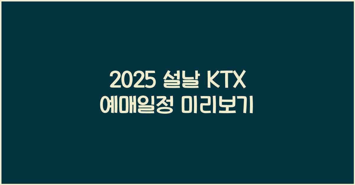 2025 설날 KTX 예매일정