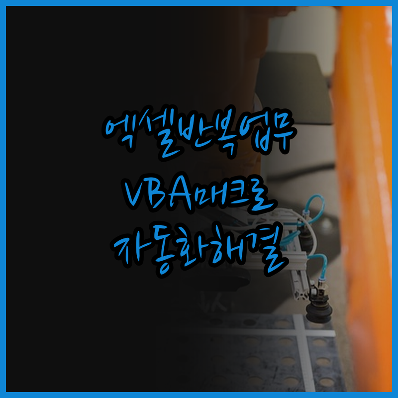 반복적인 엑셀 업무, 이제 안녕! V