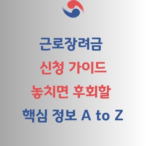 근로장려금 신청 가이드 atoz