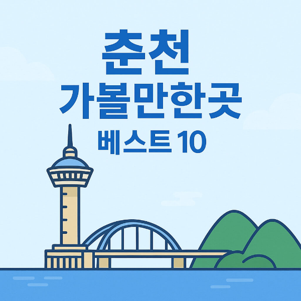 춘천 가볼만한곳 베스트10