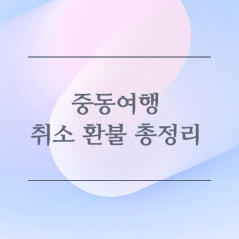 중동여행 취소 환불 총정리 이미지