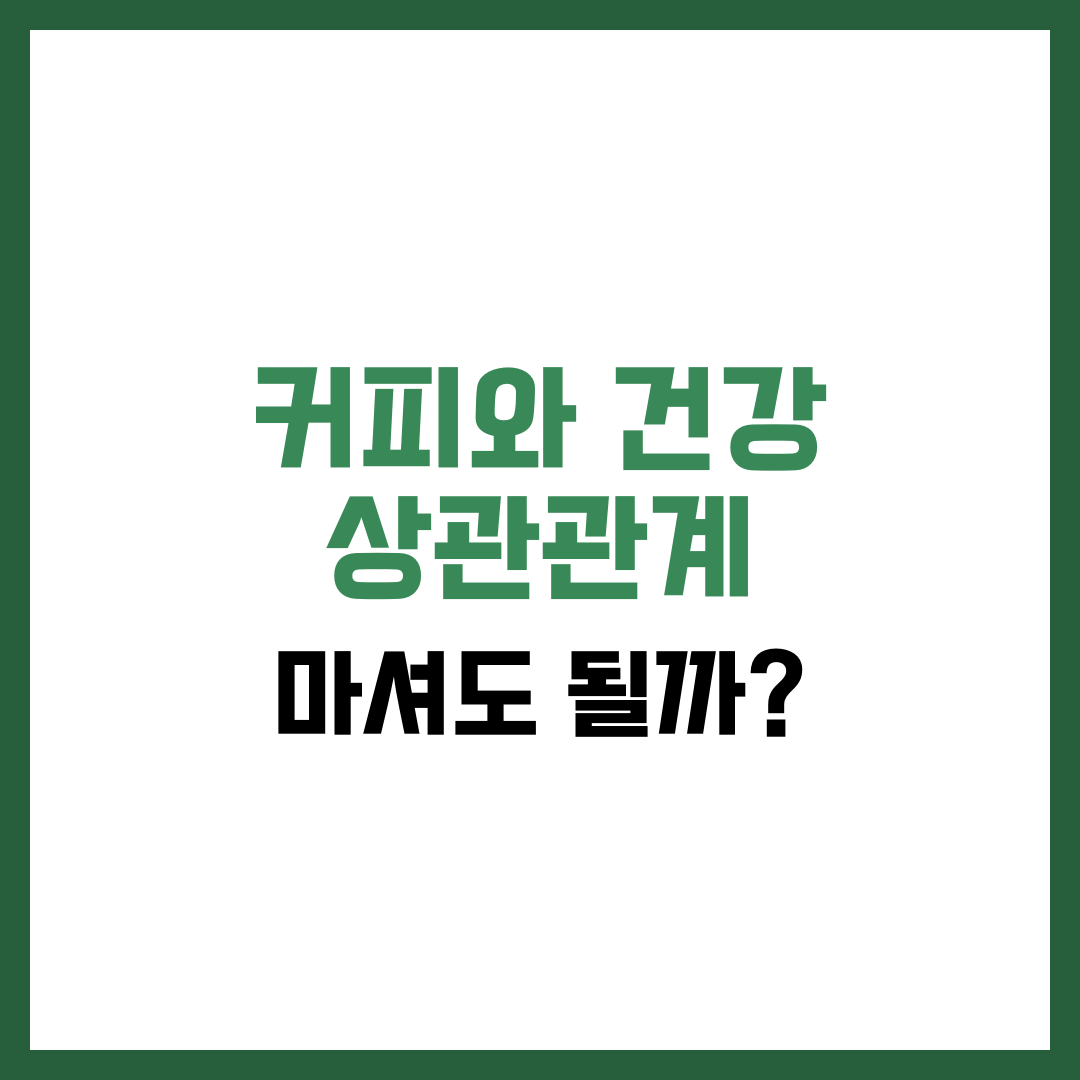 커피와 건강 상관관계