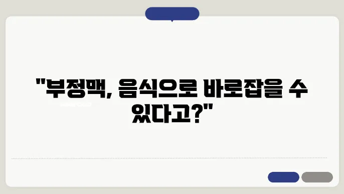 부정맥에 좋은 음식