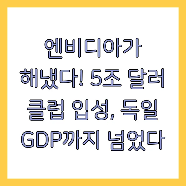 엔비디아가 해냈다! 5조 달러 클럽 입성, 독일 GDP까지 넘었다