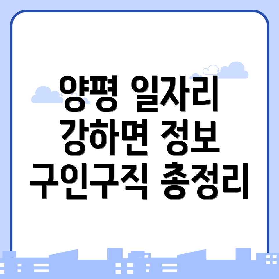 양평군 일자리 구인구직