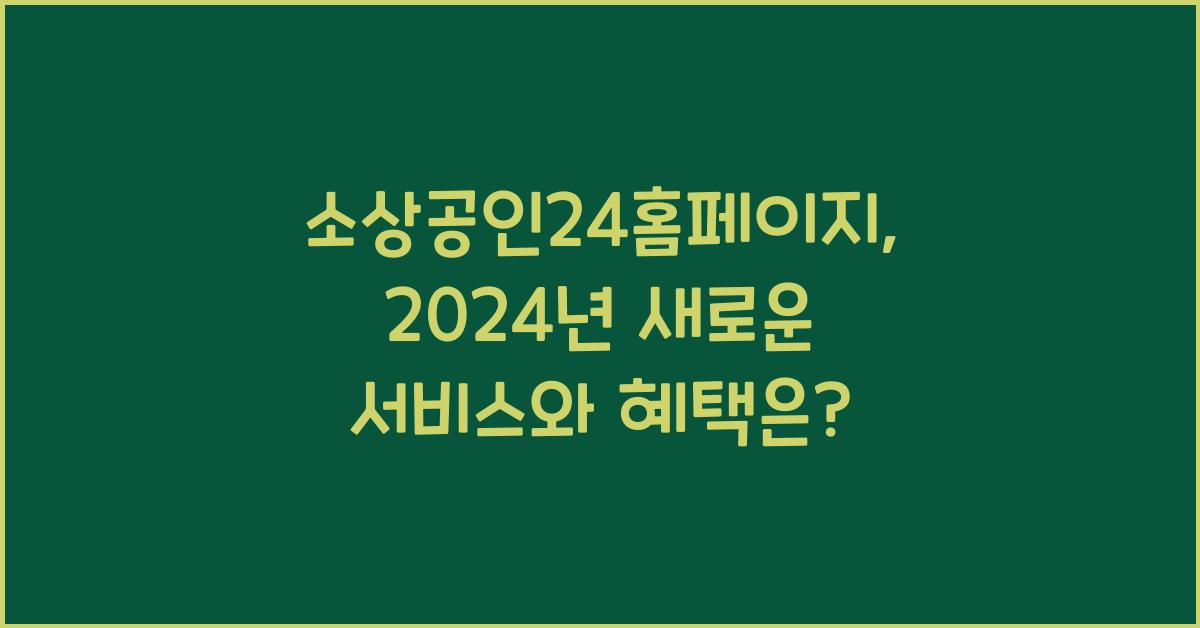 소상공인24홈페이지
