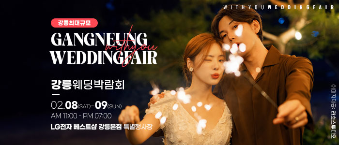 강릉-위드유-웨딩박람회