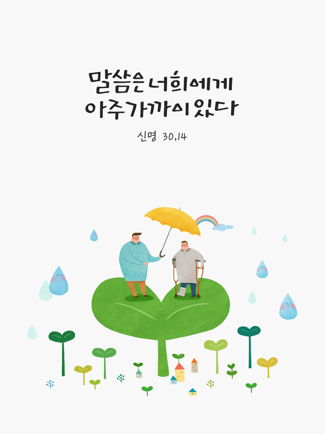 말씀은 너희에게 아주 가까이 있다. (신명 30,14) by 피어나네 말씀카드 말씀이미지