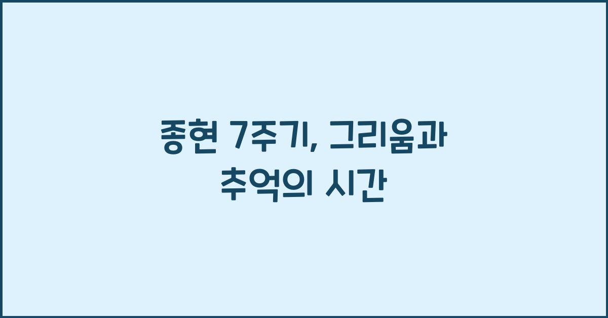 종현 7주기