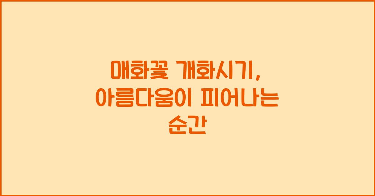 매화꽃 개화시기