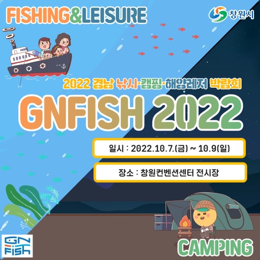 경남 낚시&middot;캠핑&middot;해양레저 박람회