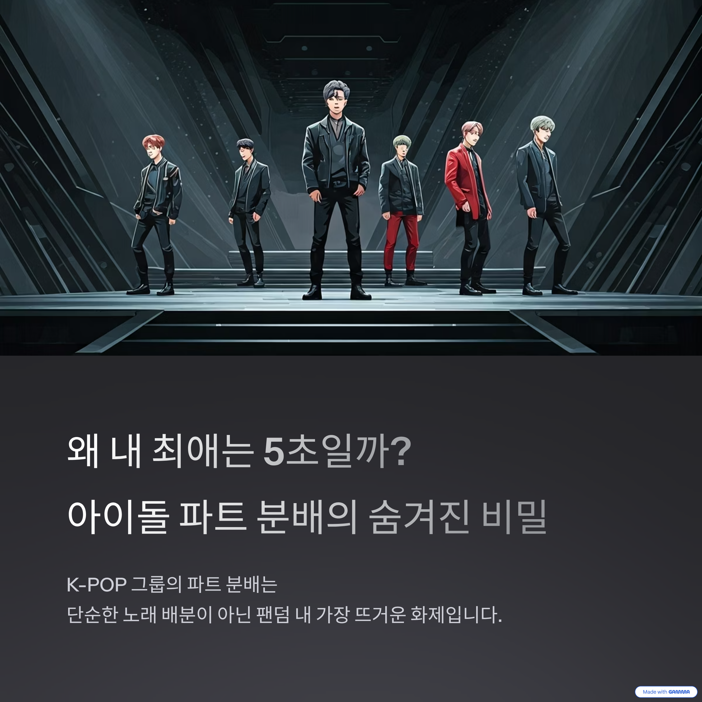 왜 내 최애는 5초일까 아이돌 파트 분배의 숨겨진 비밀