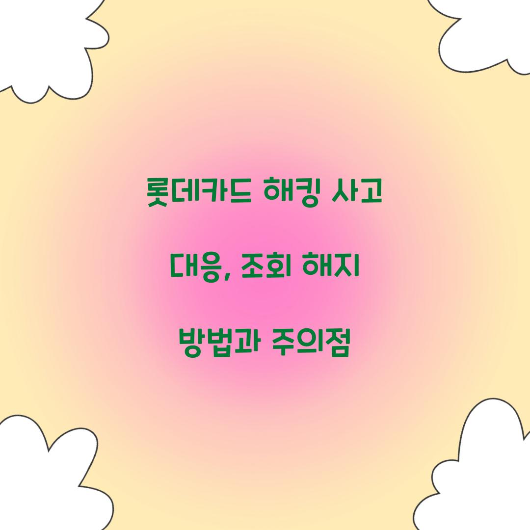 롯데카드 해킹 사고 대응