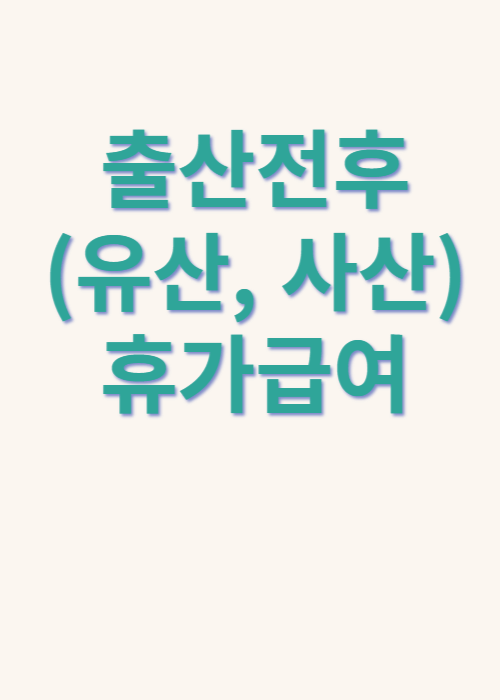 출산휴가급여