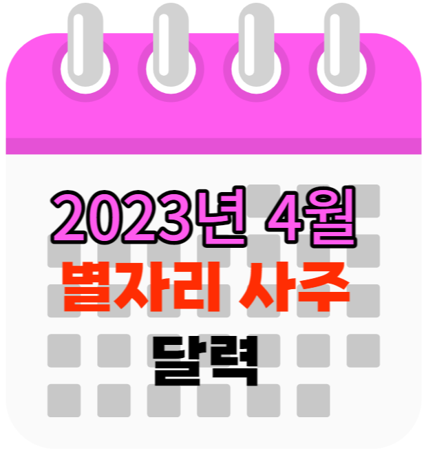 2023년 4월 병진월 별자리 사주 달력