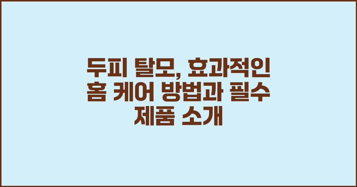 두피 탈모, 효과적인 홈 케어 방법