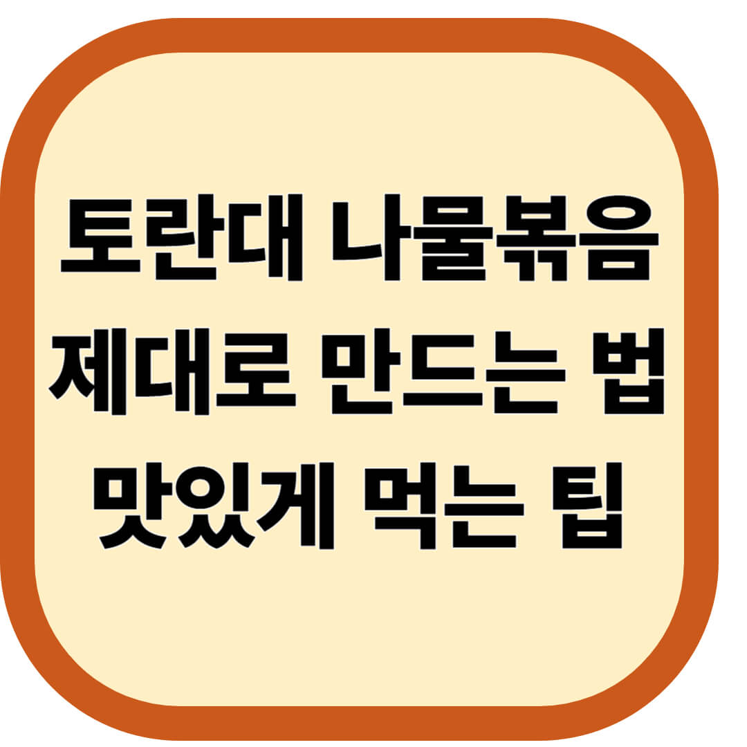 토란대 나물볶음 제대로 만드는 법과 맛있게 먹는 팁