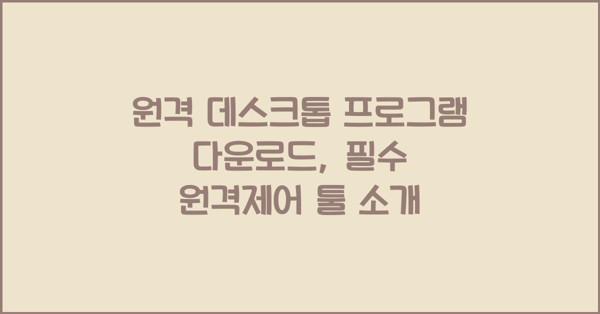 원격 데스크톱 프로그램 다운로드