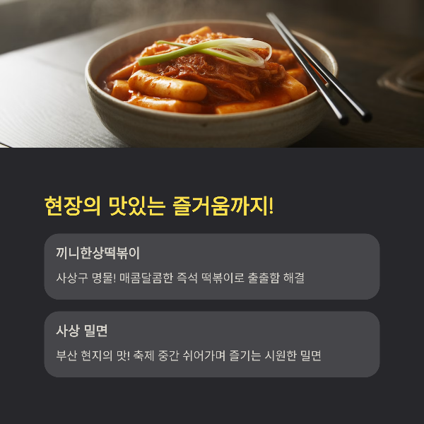 현장의 맛있는 즐거움까지!