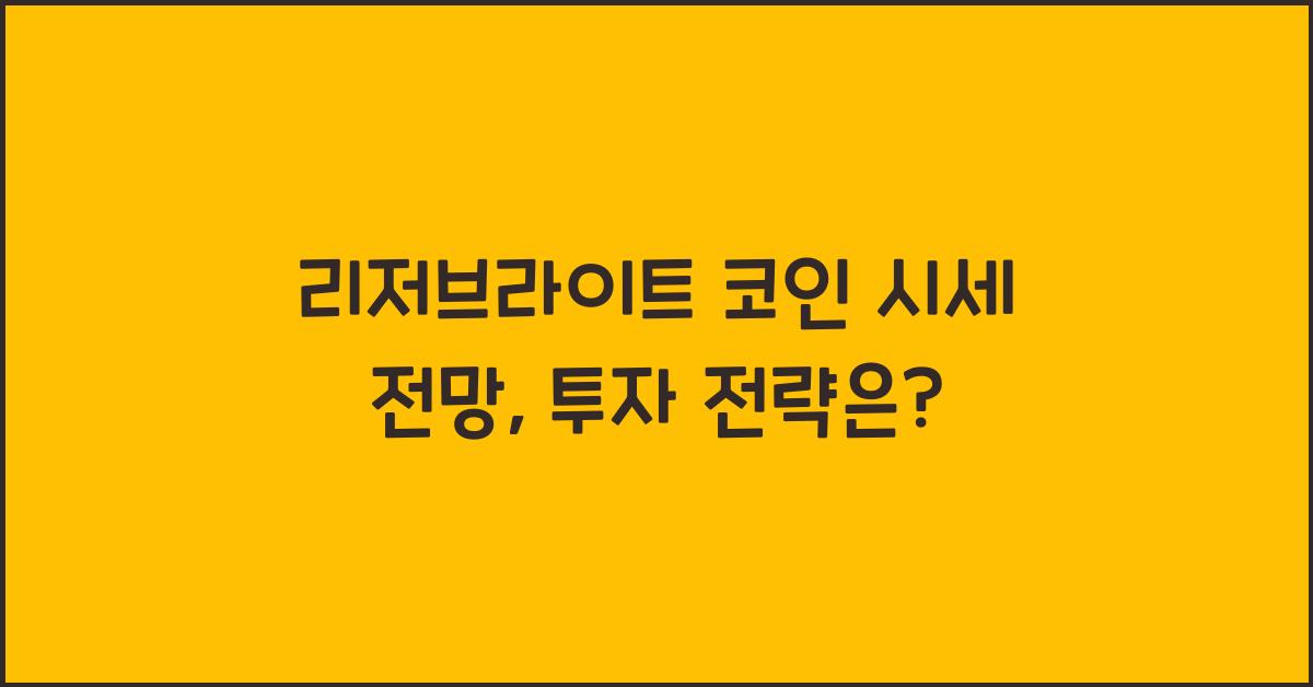 리저브라이트 코인 시세 전망