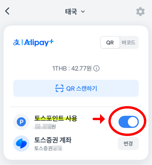 토스 알리페이에서 토스포인트 사용 활성화
