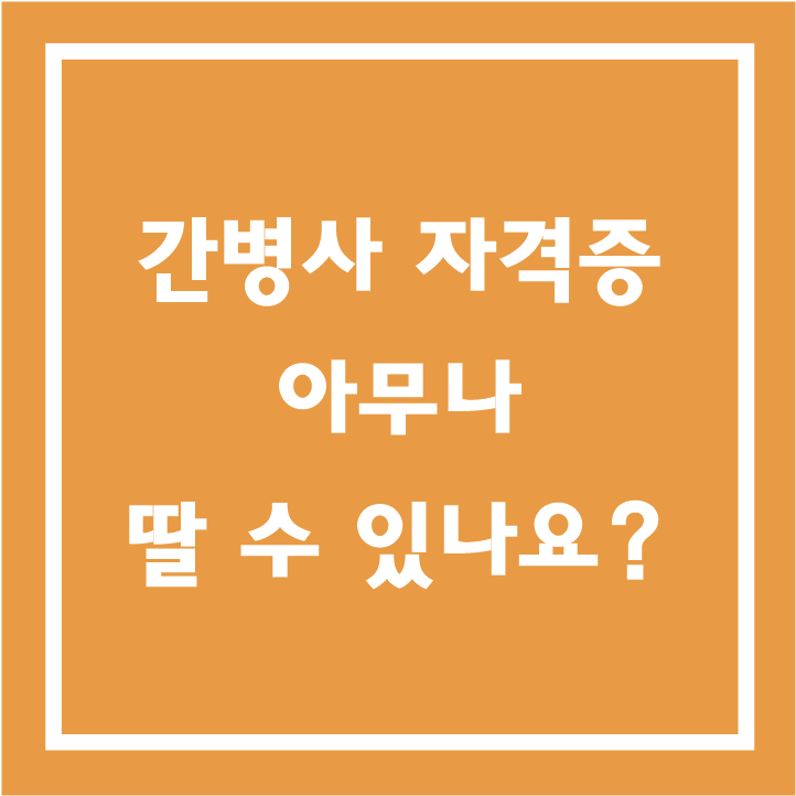 간병사 자격증 응시 자격