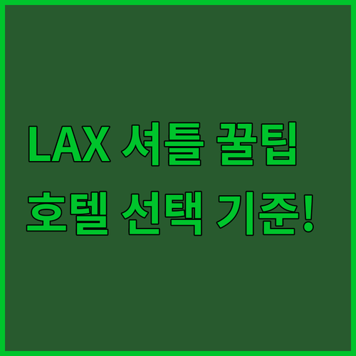 홀리데이 인 LAX 무료 셔틀 셔터스..