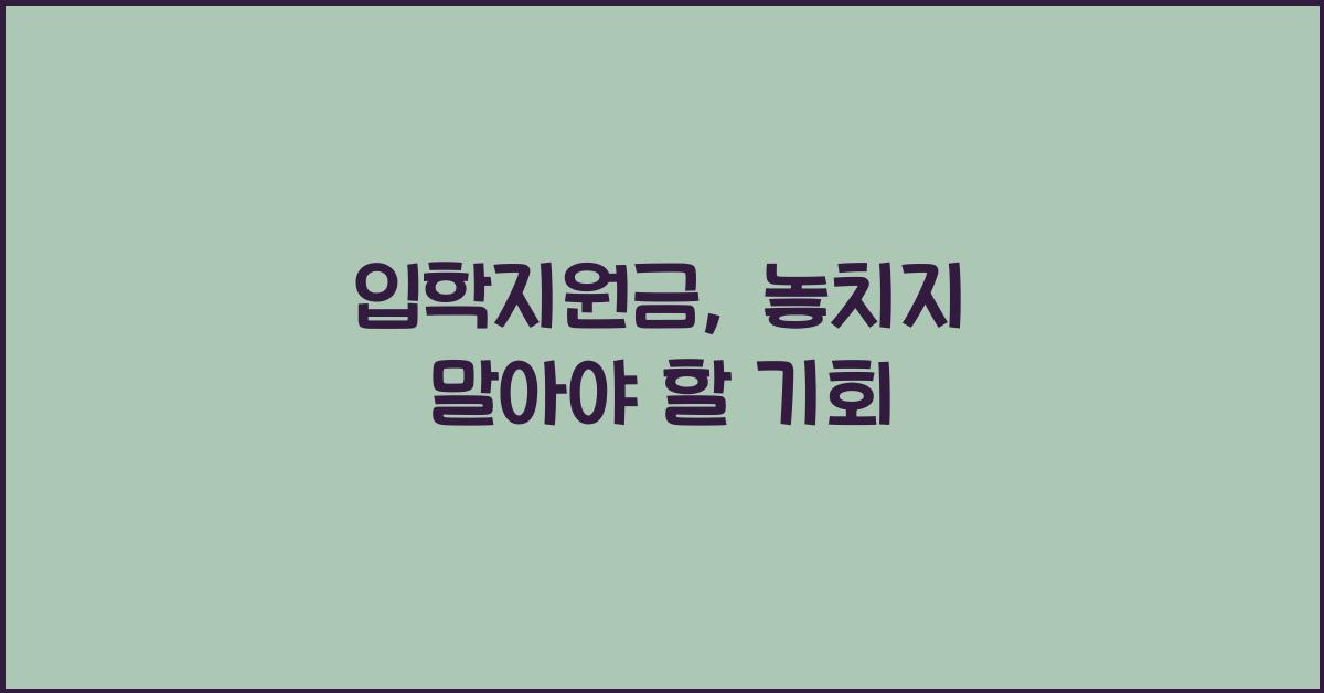 입학지원금