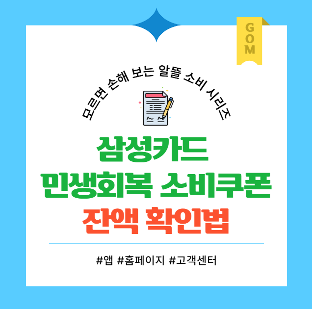 삼성카드 민생회복 소비쿠폰 잔액 확인법