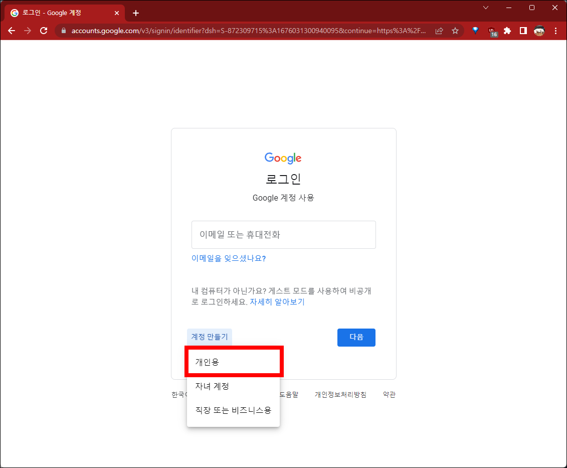 구글 이메일 계정 종류 선택