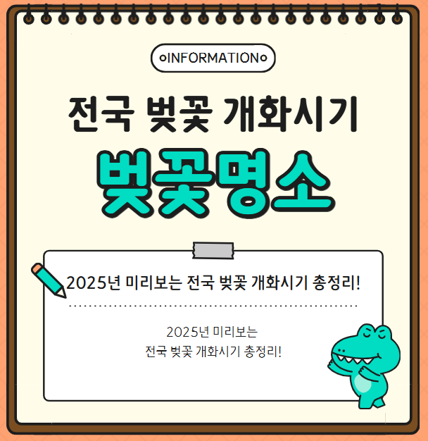 2025년 미리보는 전국 벚꽃 개화시기 총정리!