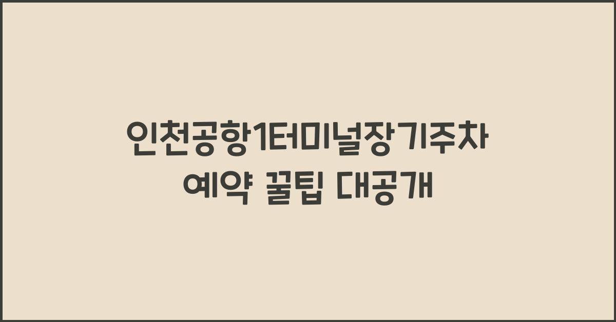 인천공항1터미널장기주차예약