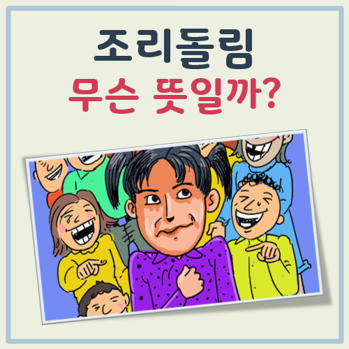 조리돌림 뜻 대표 이미지