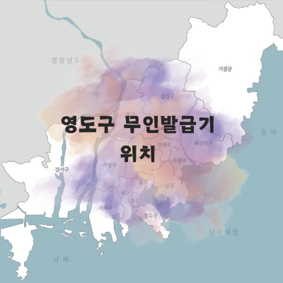 부산 무인발급기 위치