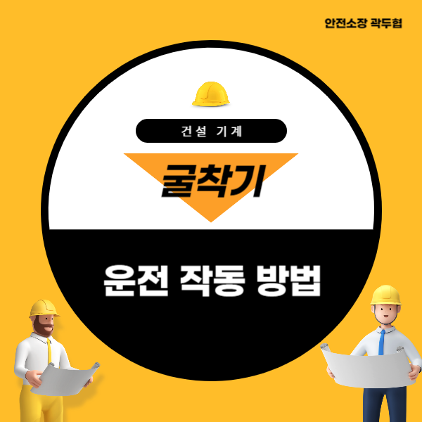 굴착기(포크레인) 운전 작동 방법