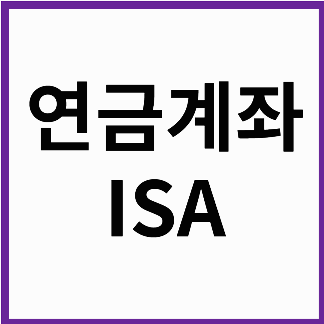 연금계좌 와 ISA계좌로 노후준비하기