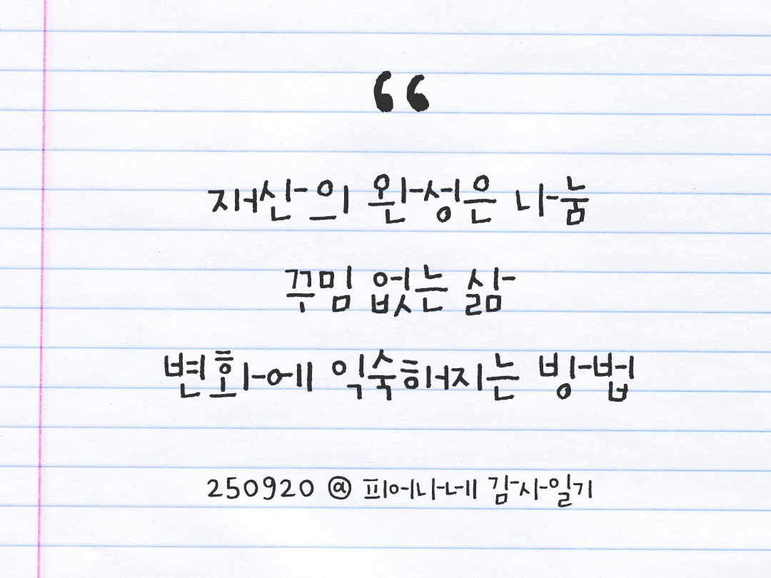 25년 9월 20일 오늘 내 마음 기록하기 감사노트, 감사를 통해 발견한 행복, 오늘 감사한 순간들 by 피어나네 감사일기
