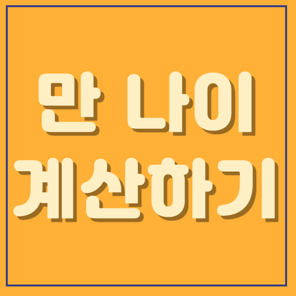 만 나이 계산