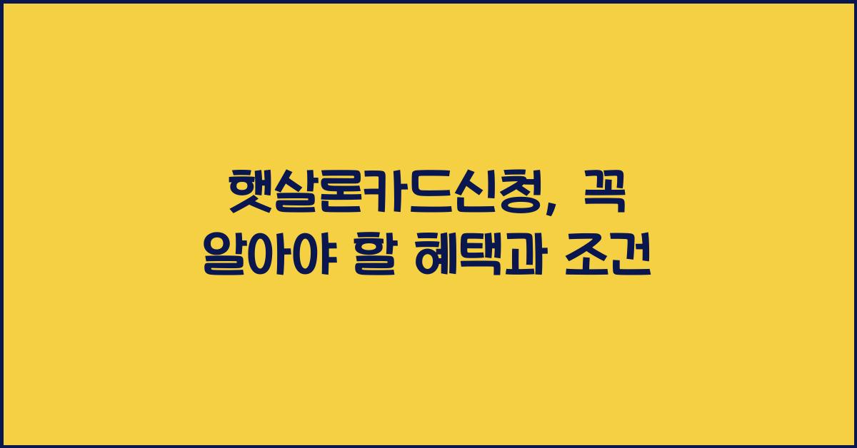 햇살론카드신청