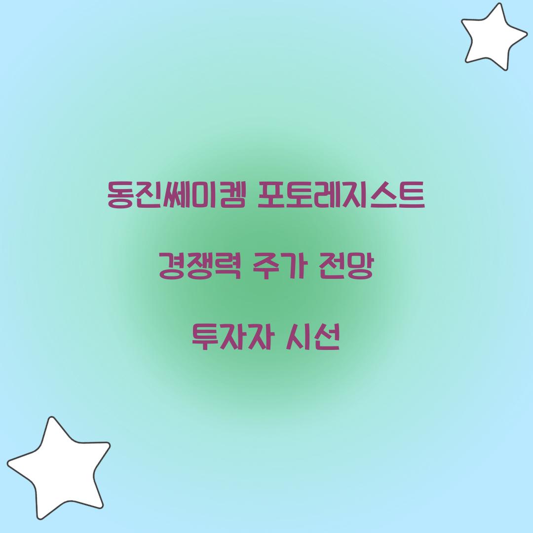 동진쎄미켐 포토레지스트 경쟁력 주가 전망