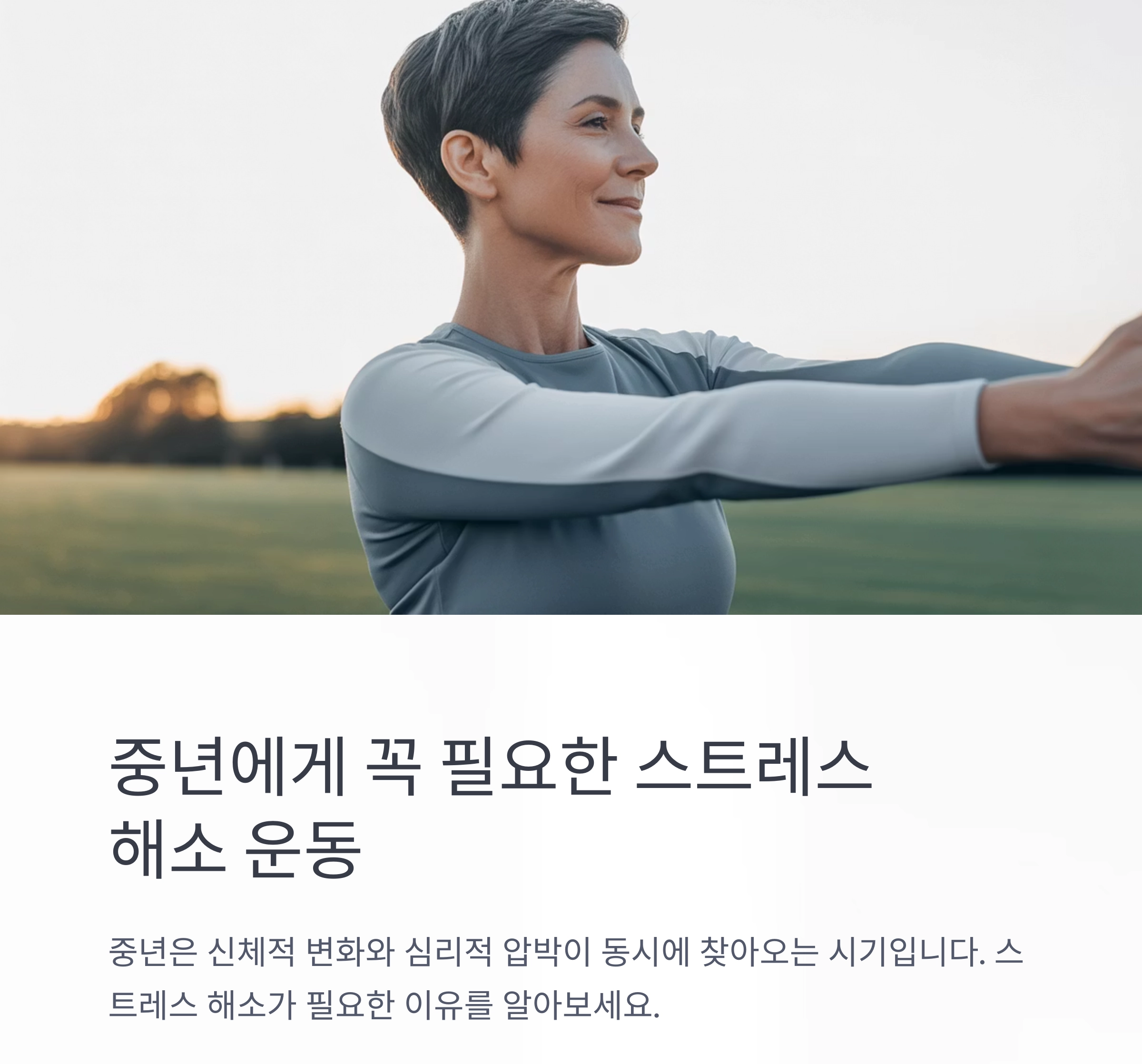 중년에게 꼭 필요한 스트레스 해소 운동, 그 이유는?
