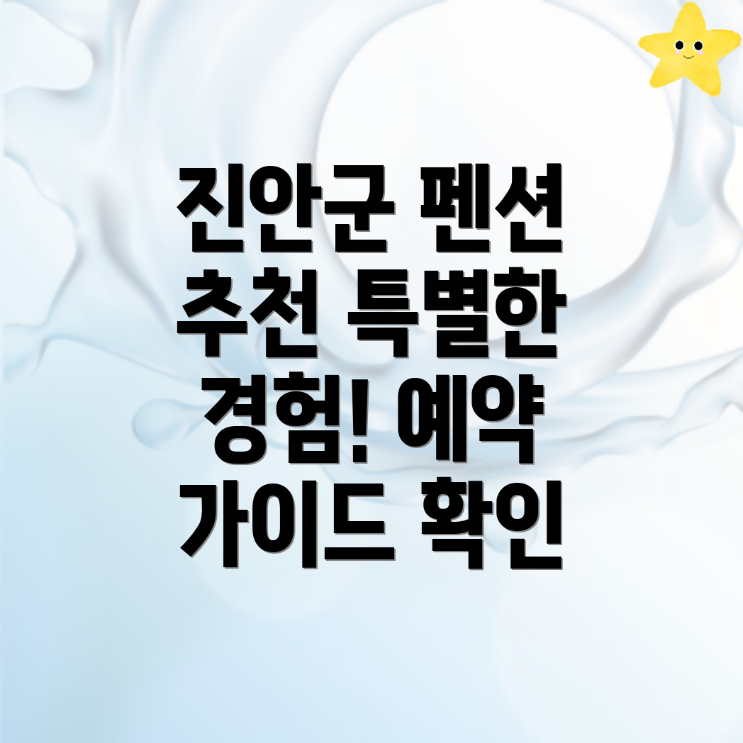 진안군 펜션 예약