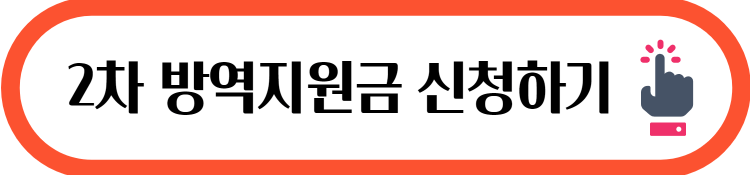 2차 방역지원금 신청하기 문구가 있는 이미지
