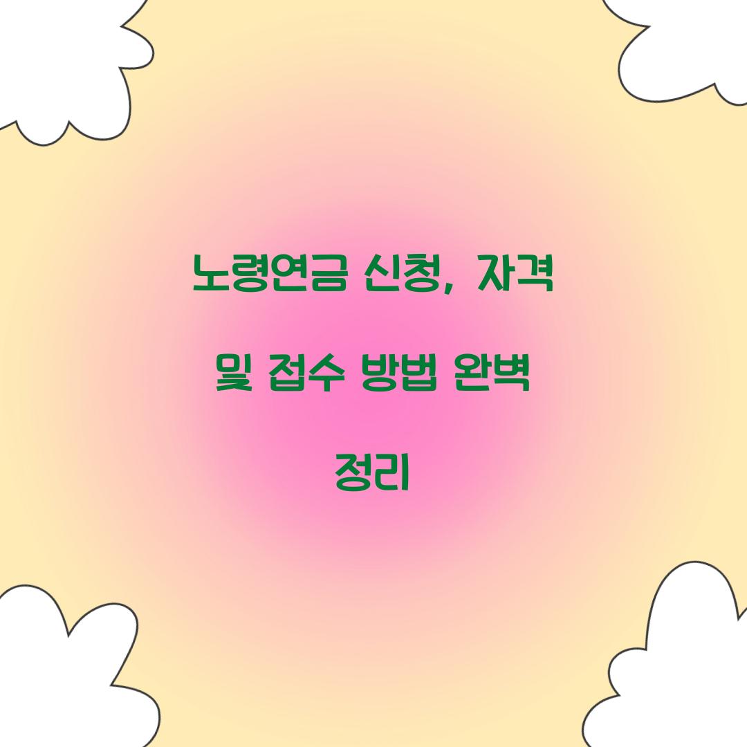 노령연금 신청