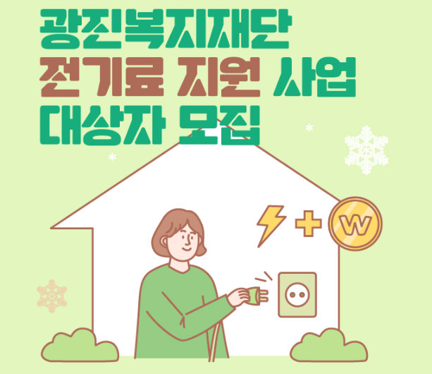 광진구 전기요금 지원사업 조건, 신청방법(2025년)