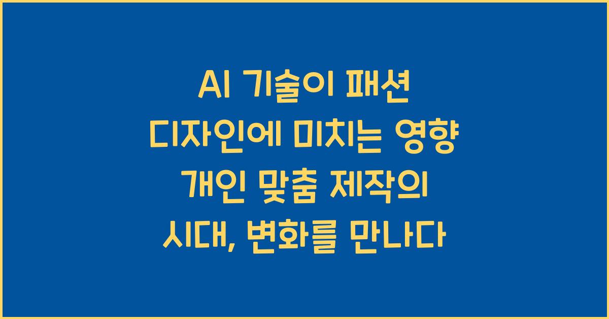 AI 기술이 패션 디자인에 미치는 영향 개인 맞춤 제작의 시대