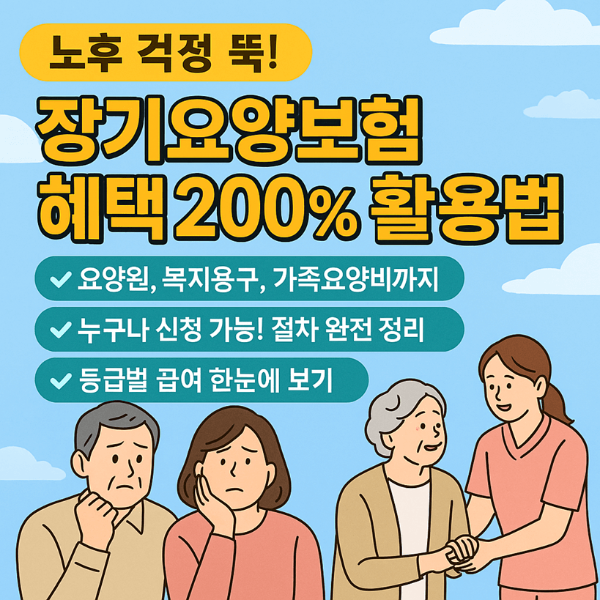 장기요양보험 혜택과 신청 절차