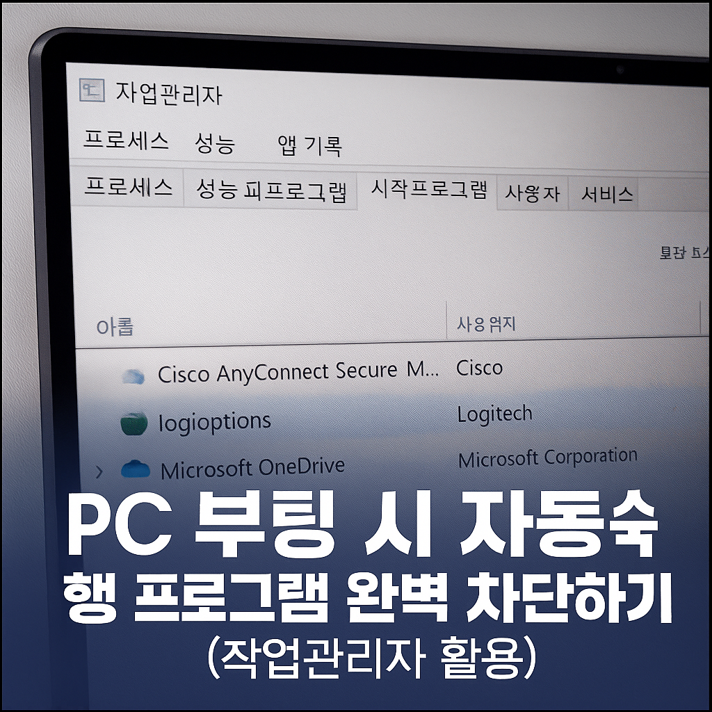 PC 부팅 시 자동 실행 프로그램 완벽 차단하기 (작업관리자 활용)