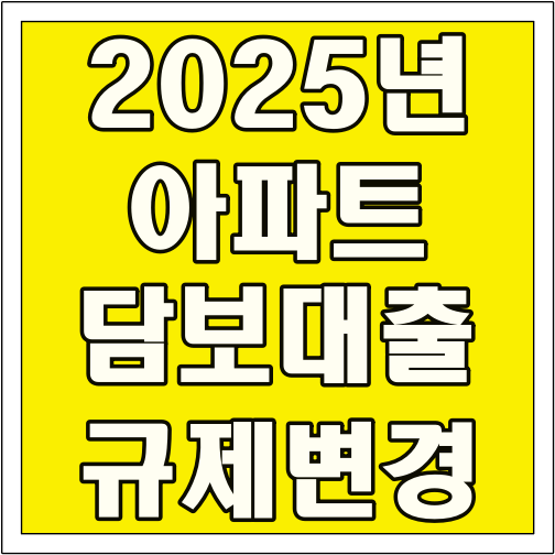 2025년 아파트 담보대출 규제 변경 글씨 썸네일
