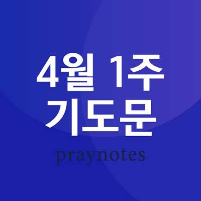 2025년 4월 첫째 주일 낮예배 대표기도문